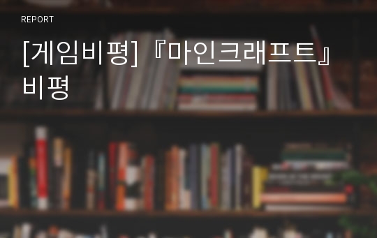 [게임비평]『마인크래프트』 비평