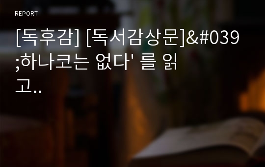 [독후감] [독서감상문]&#039;하나코는 없다&#039; 를 읽고..