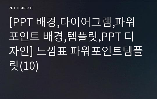 [PPT 배경,다이어그램,파워포인트 배경,템플릿,PPT 디자인] 느낌표 파워포인트템플릿(10)