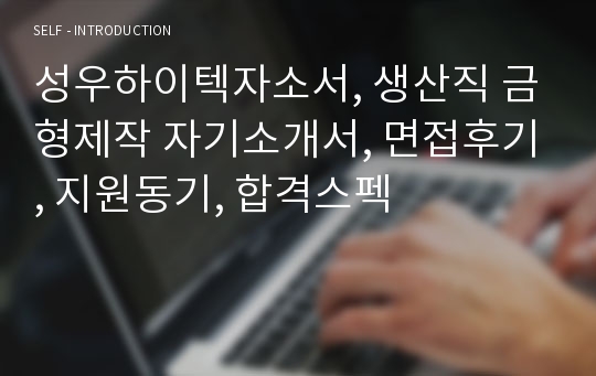 성우하이텍자소서, 생산직 금형제작 자기소개서, 면접후기, 지원동기, 합격스펙