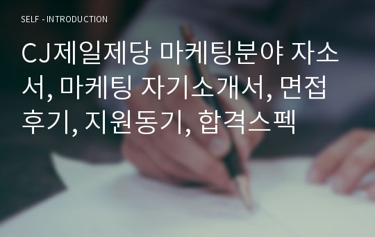 CJ제일제당 마케팅분야 자소서, 마케팅 자기소개서, 면접후기, 지원동기, 합격스펙