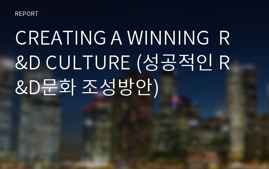 CREATING A WINNING  R&amp;D CULTURE (성공적인 R&amp;D문화 조성방안)