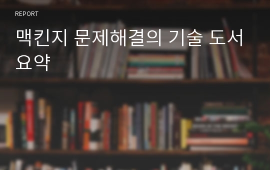 맥킨지 문제해결의 기술 도서요약