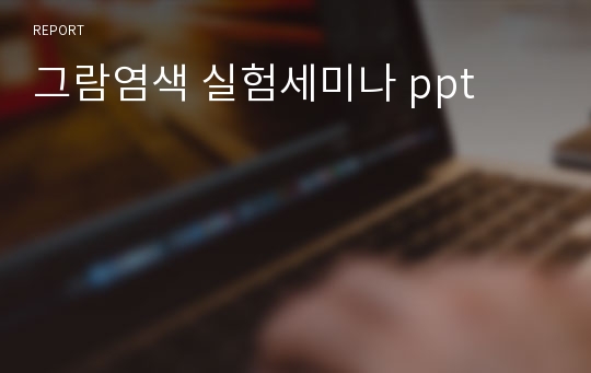 그람염색 실험세미나 ppt