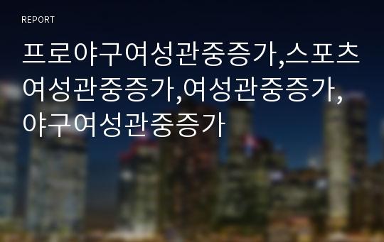 프로야구여성관중증가,스포츠여성관중증가,여성관중증가,야구여성관중증가