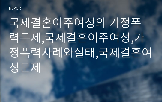 국제결혼이주여성의 가정폭력문제,국제결혼이주여성,가정폭력사례와실태,국제결혼여성문제