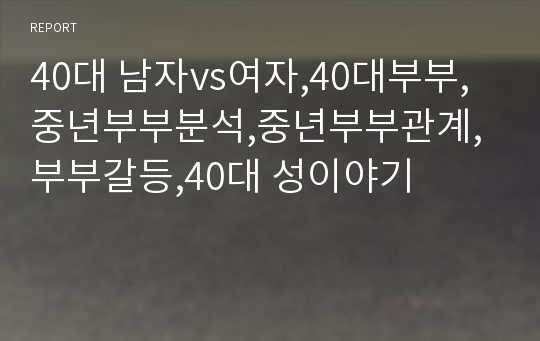 40대 남자vs여자,40대부부,중년부부분석,중년부부관계,부부갈등,40대 성이야기