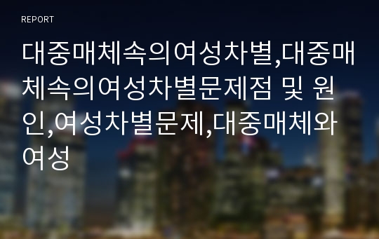 대중매체속의여성차별,대중매체속의여성차별문제점 및 원인,여성차별문제,대중매체와여성