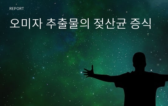 오미자 추출물의 젖산균 증식