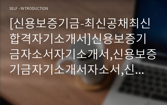 [신용보증기금-최신공채최신합격자기소개서]신용보증기금자소서자기소개서,신용보증기금자기소개서자소서,신용기금합격자기소개서,보증기금합격자소서,신용보증자소서,KODIT자기소개서