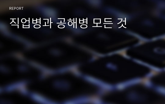 직업병과 공해병 모든 것