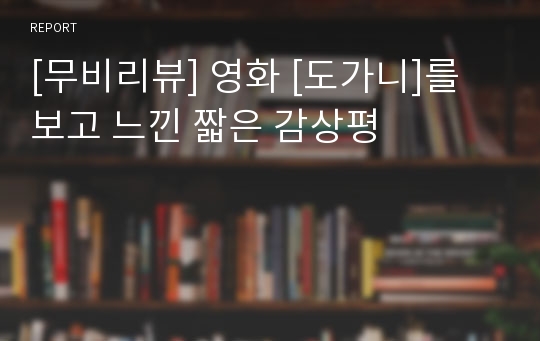 [무비리뷰] 영화 [도가니]를 보고 느낀 짧은 감상평