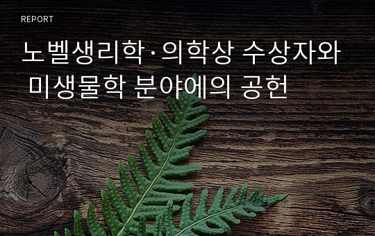 노벨생리학·의학상 수상자와 미생물학 분야에의 공헌