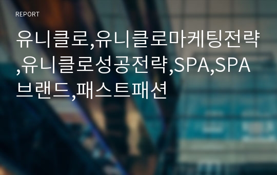 유니클로,유니클로마케팅전략,유니클로성공전략,SPA,SPA브랜드,패스트패션