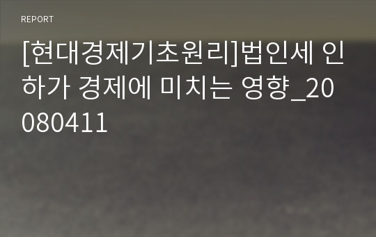 [현대경제기초원리]법인세 인하가 경제에 미치는 영향_20080411