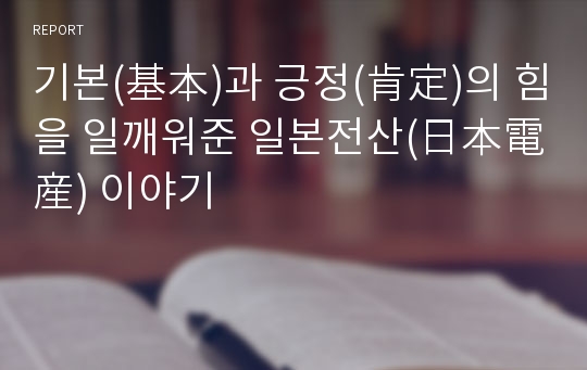 기본(基本)과 긍정(肯定)의 힘을 일깨워준 일본전산(日本電産) 이야기