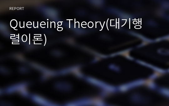 Queueing Theory(대기행렬이론)