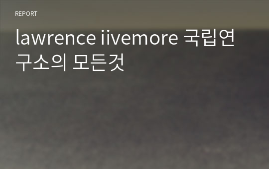 lawrence iivemore 국립연구소의 모든것