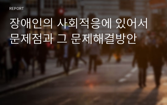 장애인의 사회적응에 있어서 문제점과 그 문제해결방안