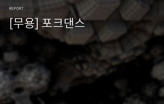 [무용] 포크댄스