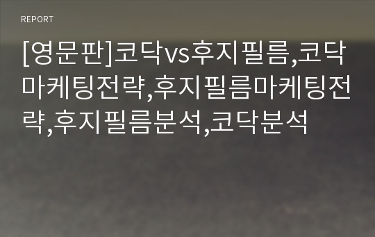 [영문판]코닥vs후지필름,코닥마케팅전략,후지필름마케팅전략,후지필름분석,코닥분석