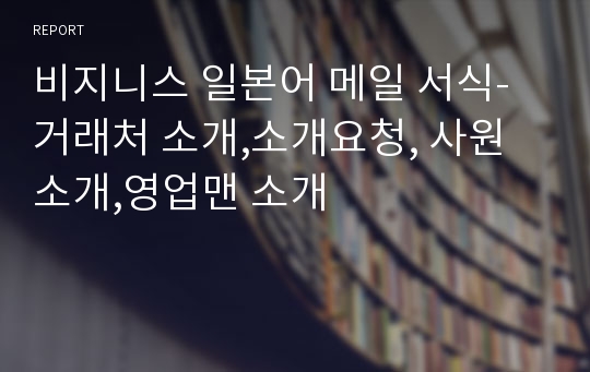 비지니스 일본어 메일 서식-거래처 소개,소개요청, 사원소개,영업맨 소개