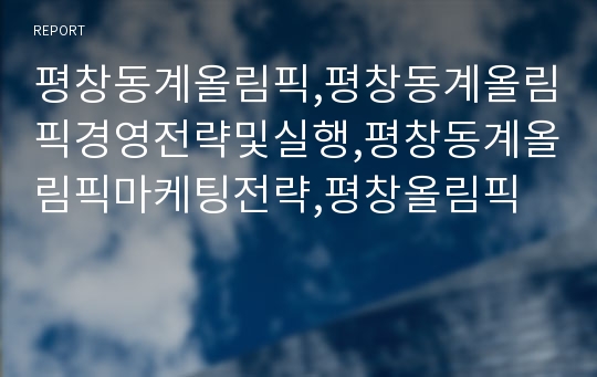 평창동계올림픽,평창동계올림픽경영전략및실행,평창동계올림픽마케팅전략,평창올림픽