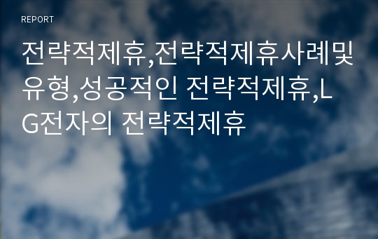 전략적제휴,전략적제휴사례및유형,성공적인 전략적제휴,LG전자의 전략적제휴