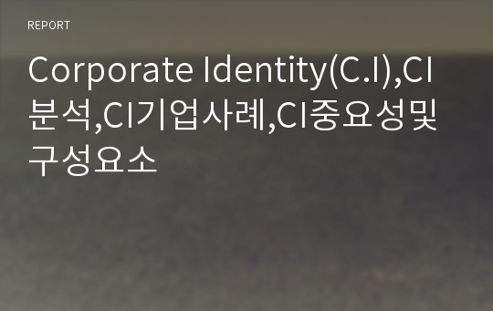 Corporate Identity(C.I),CI분석,CI기업사례,CI중요성및구성요소