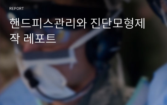 핸드피스관리와 진단모형제작 레포트