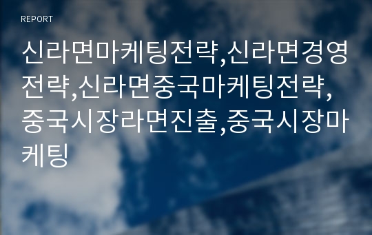 신라면마케팅전략,신라면경영전략,신라면중국마케팅전략,중국시장라면진출,중국시장마케팅