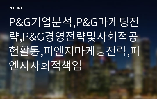 P&amp;G기업분석,P&amp;G마케팅전략,P&amp;G경영전략및사회적공헌활동,피엔지마케팅전략,피엔지사회적책임