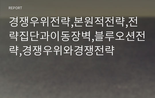 경쟁우위전략,본원적전략,전략집단과이동장벽,블루오션전략,경쟁우위와경쟁전략