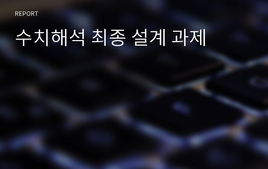 수치해석 최종 설계 과제