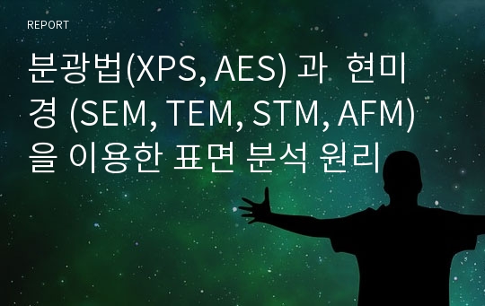 분광법(XPS, AES) 과  현미경 (SEM, TEM, STM, AFM)을 이용한 표면 분석 원리