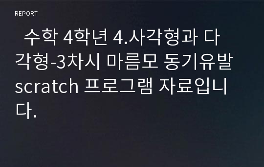   수학 4학년 4.사각형과 다각형-3차시 마름모 동기유발 scratch 프로그램 자료입니다.