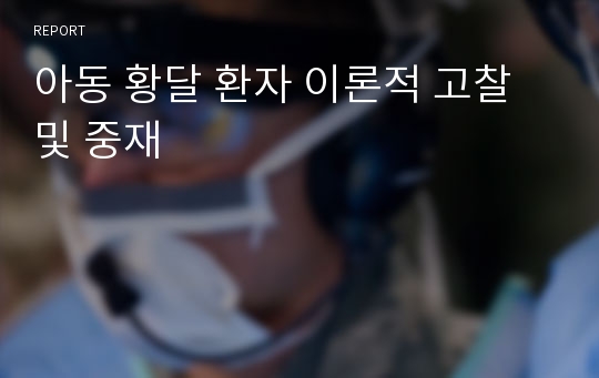 아동 황달 환자 이론적 고찰 및 중재