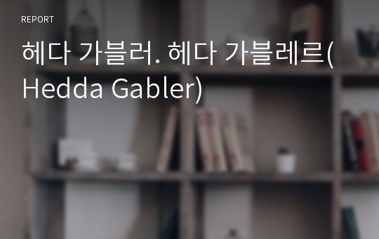 헤다 가블러. 헤다 가블레르(Hedda Gabler)