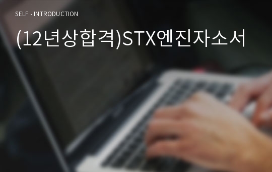 (12년상합격)STX엔진자소서