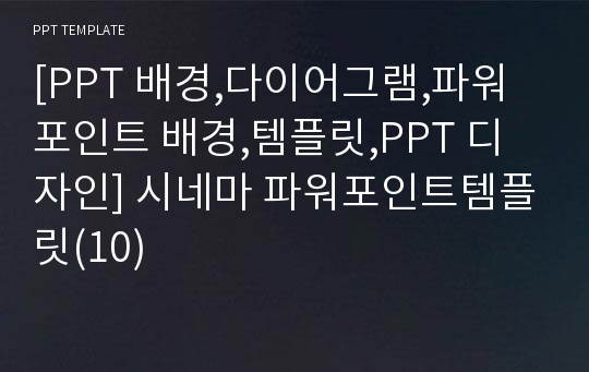 [PPT 배경,다이어그램,파워포인트 배경,템플릿,PPT 디자인] 시네마 파워포인트템플릿(10)