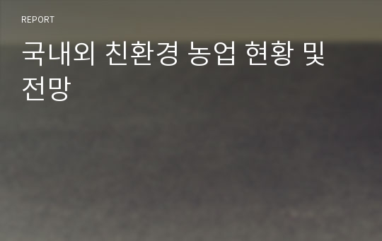 국내외 친환경 농업 현황 및 전망