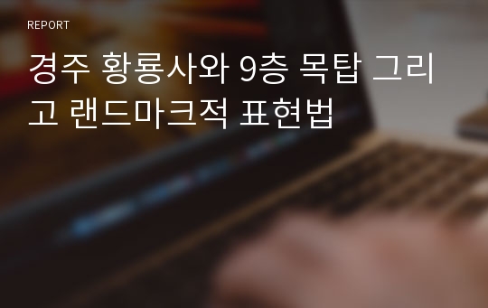 경주 황룡사와 9층 목탑 그리고 랜드마크적 표현법