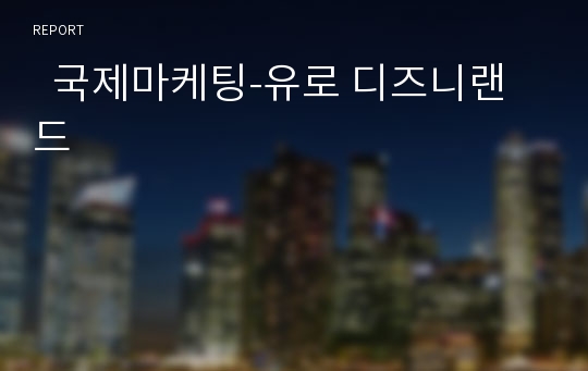   국제마케팅-유로 디즈니랜드