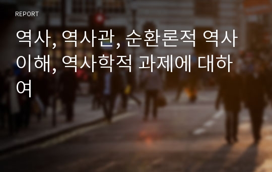 역사, 역사관, 순환론적 역사이해, 역사학적 과제에 대하여