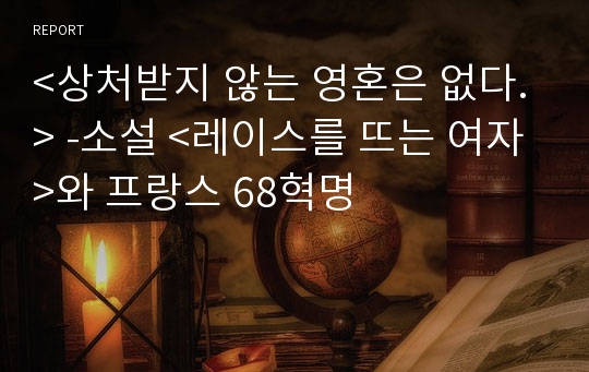 &lt;상처받지 않는 영혼은 없다.&gt; -소설 &lt;레이스를 뜨는 여자&gt;와 프랑스 68혁명