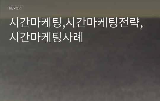 시간마케팅,시간마케팅전략,시간마케팅사례