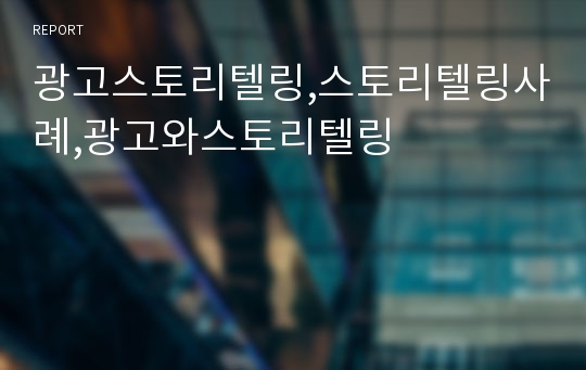 광고스토리텔링,스토리텔링사례,광고와스토리텔링