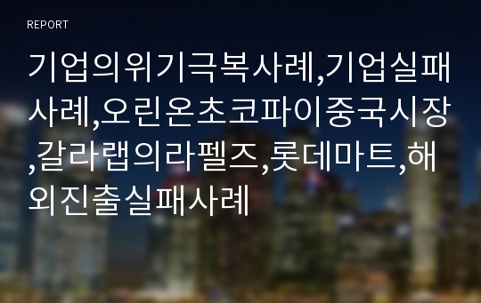 기업의위기극복사례,기업실패사례,오린온초코파이중국시장,갈라랩의라펠즈,롯데마트,해외진출실패사례