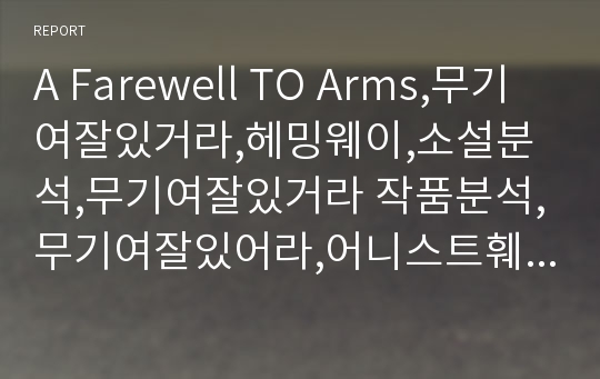 A Farewell TO Arms,무기여잘있거라,헤밍웨이,소설분석,무기여잘있거라 작품분석,무기여잘있어라,어니스트훼밍웨이,전쟁소설