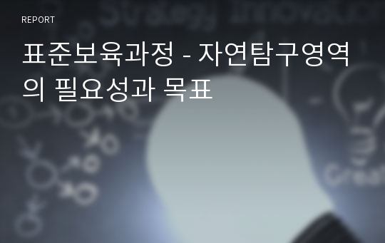 표준보육과정 - 자연탐구영역의 필요성과 목표